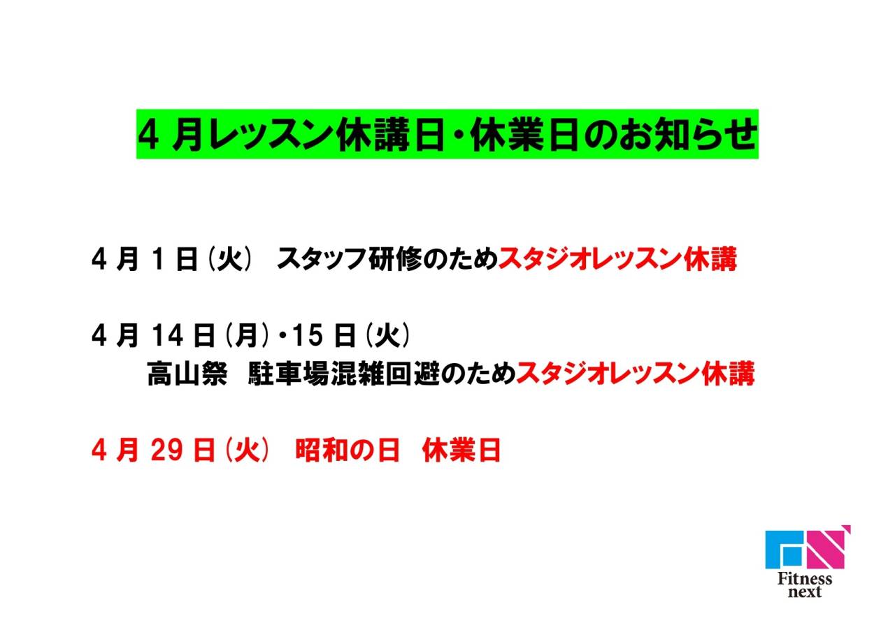 2025年4月レッスン休講日・休業日のお知らせ